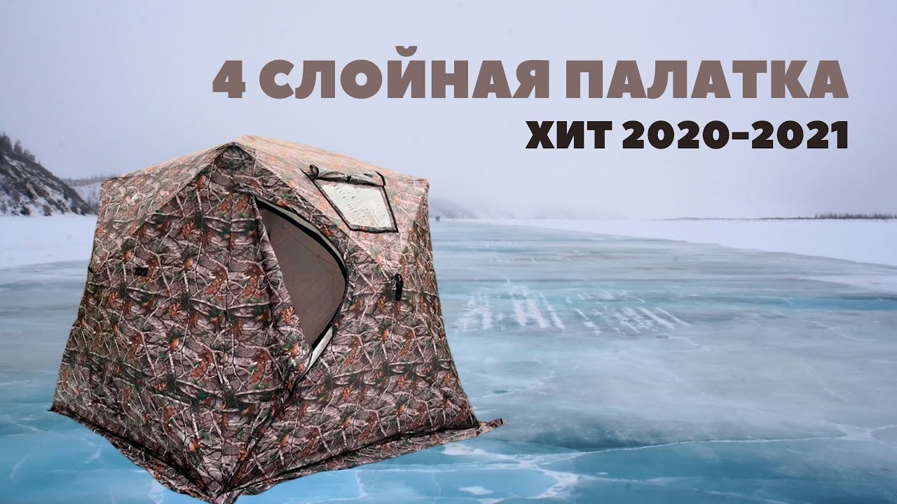 Зимняя палатка, КУБ 240*240*220cm 4 слоя, пол для палатки продается отдельно, палатка быстросборная